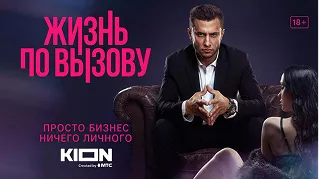 жизнь по вызову